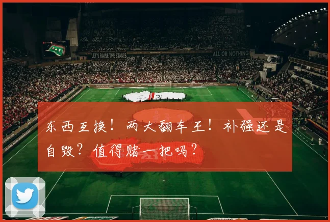 东西互换！两大翻车王！补强还是自毁？值得赌一把吗？