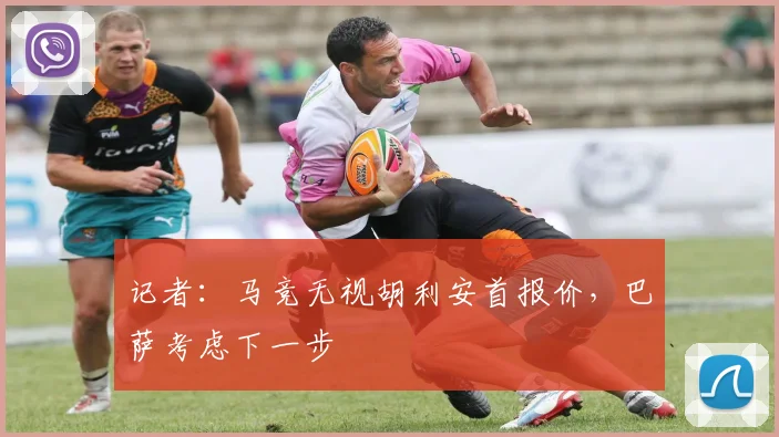 记者：马竞无视胡利安首报价，巴萨考虑下一步