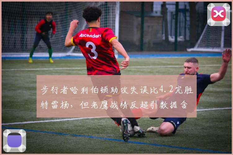 步行者哈利伯顿助攻失误比4.2完胜特雷杨，但老鹰战绩反超引数据含金量质疑