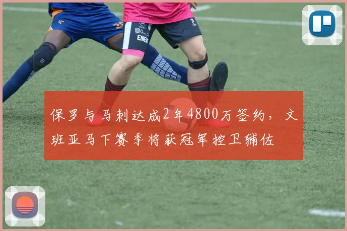 保罗与马刺达成2年4800万签约，文班亚马下赛季将获冠军控卫辅佐