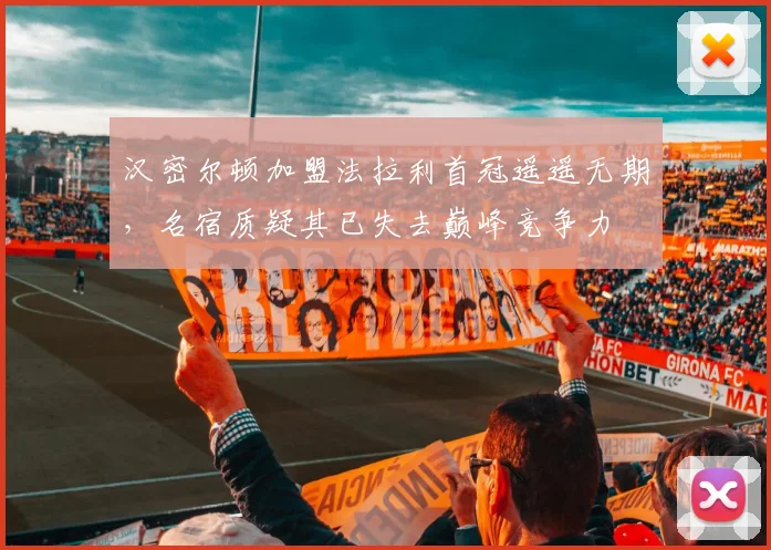 汉密尔顿加盟法拉利首冠遥遥无期，名宿质疑其已失去巅峰竞争力